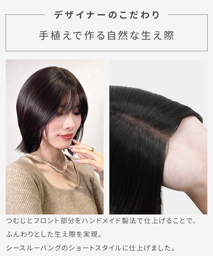 前髪ありショート 部分手植えへアピースは、手植えで作る自然な生え際がこだわりです。
