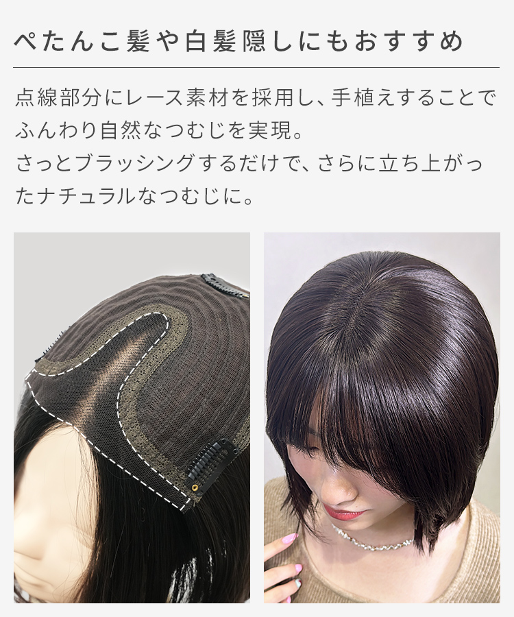 前髪ありショート 部分手植えへアピースは、ぺたんこ髪や白髪隠しにおすすめです。