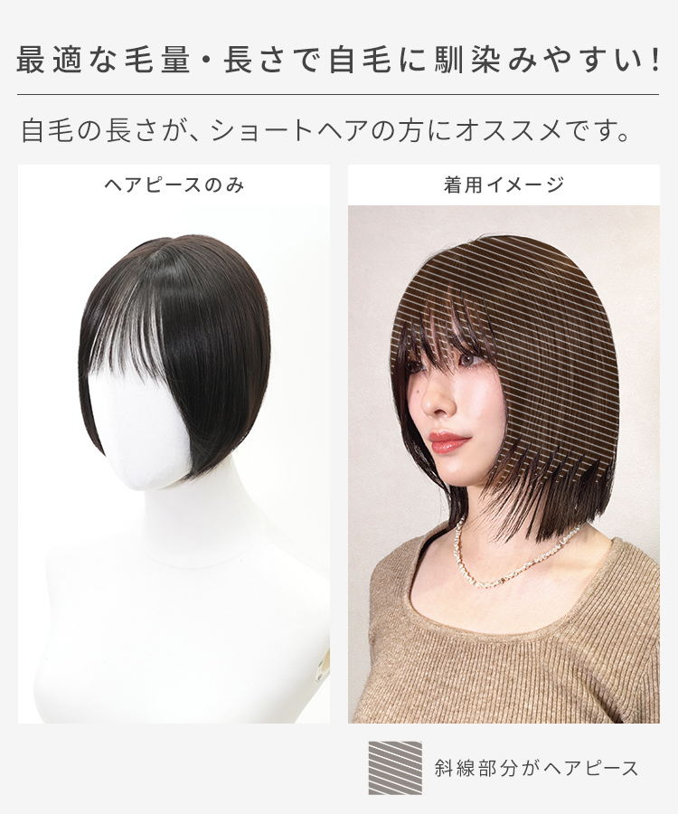 前髪ありショート 部分手植えへアピースは、最適な毛量・長さで自毛に馴染みやすい!。