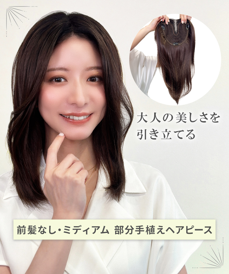 部分ウィッグ/前髪なしミディアム 部分手植えへアピース [wgt105]