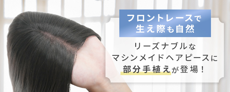 部分手植えへアピースの特徴