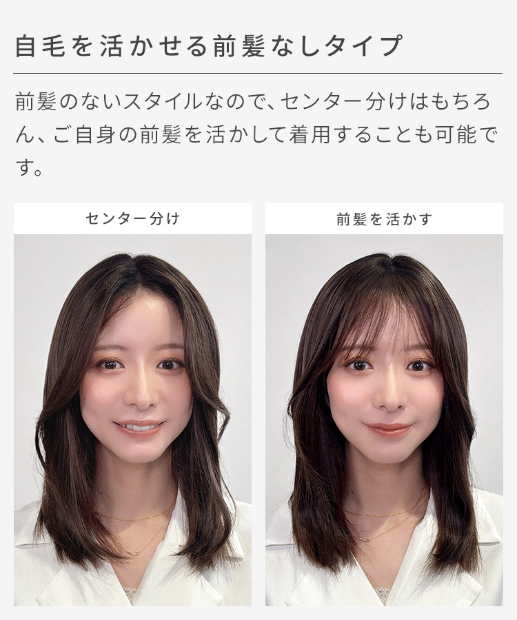 前髪なしミディアム 部分手植えへアピースは、自毛を活かせる前髪なしタイプです。