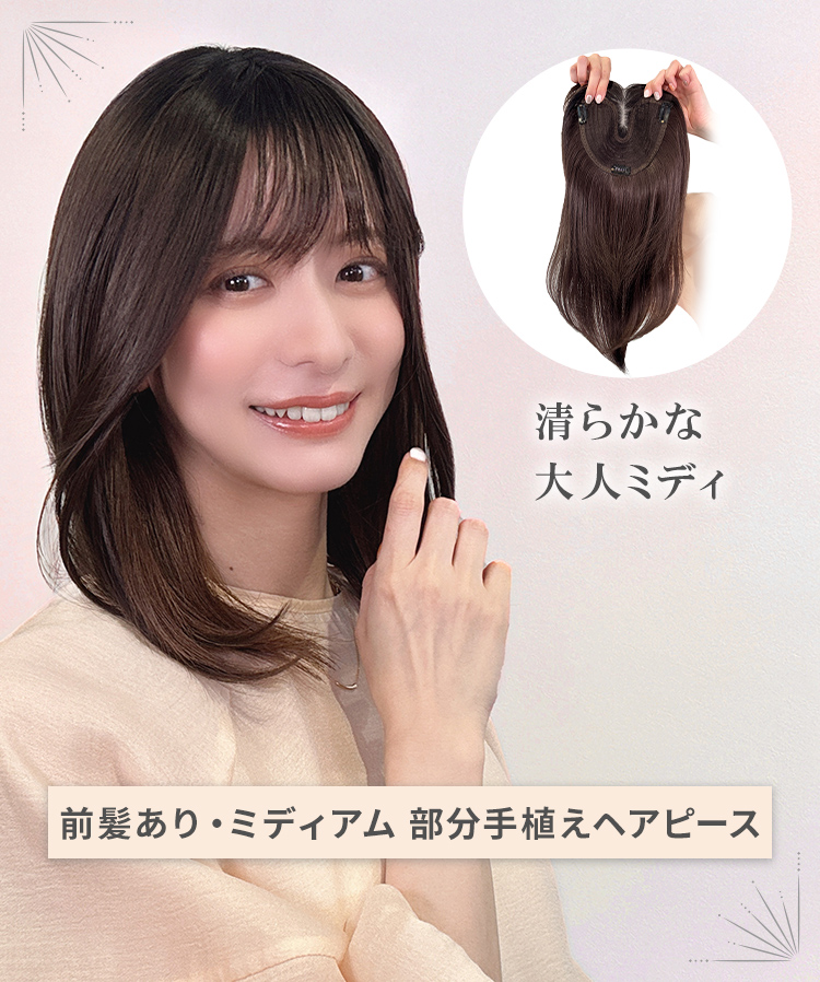 部分ウィッグ/前髪ありミディアム 部分手植えへアピース [wgt106]