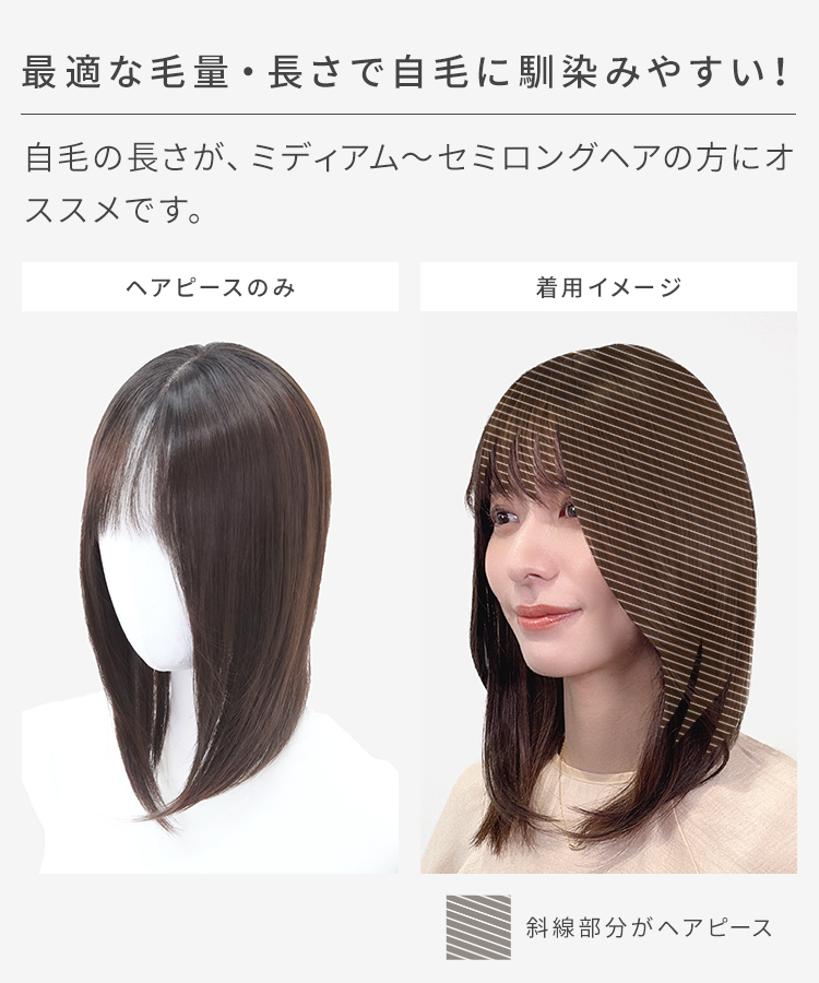 前髪ありミディアム 部分手植えへアピースは、最適な毛量・長さで自毛に馴染みやすい！。