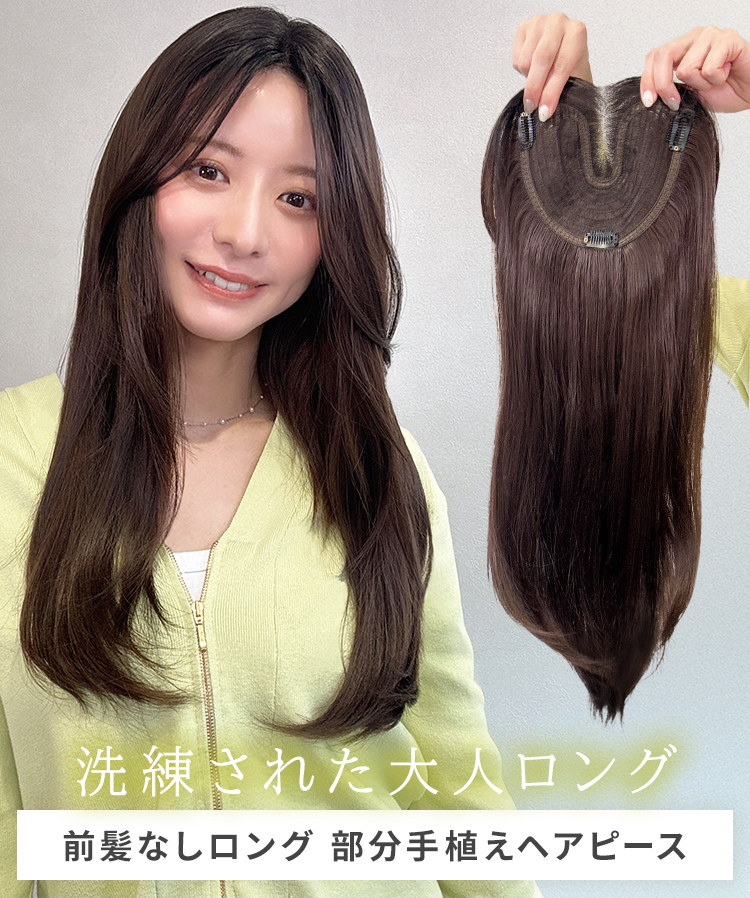 部分ウィッグ/前髪なしロング 部分手植えヘアピース [wgt107]