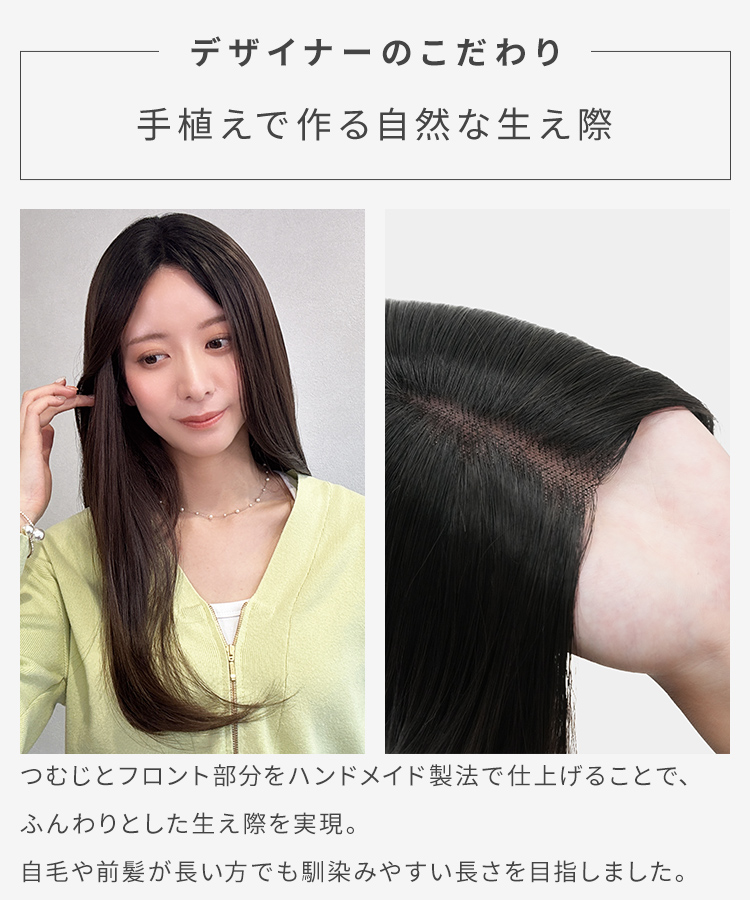 前髪なしロング 部分手植えへアピースは、手植えで作る自然な生え際がこだわりです。