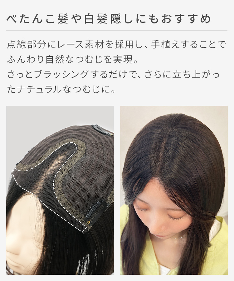 前髪なしロング 部分手植えへアピースは、ぺたんこ髪や白髪隠しにおすすめです。