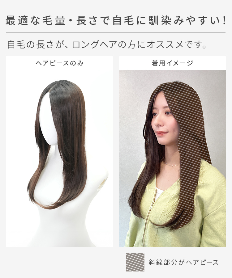 前髪なしロング 部分手植えへアピースは、最適な毛量・長さで自毛に馴染みやすい!。