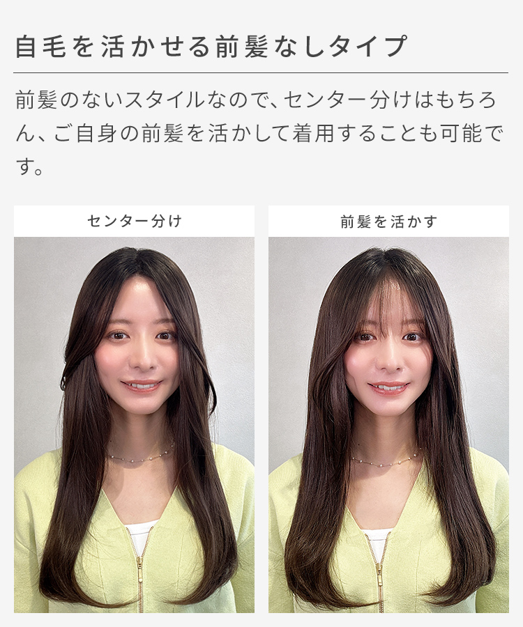 前髪なしロング 部分手植えへアピースは、自毛を活かせる前髪なしタイプです。