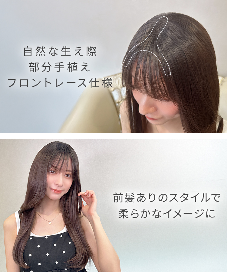 前髪ありロング 部分手植えへアピース の特徴