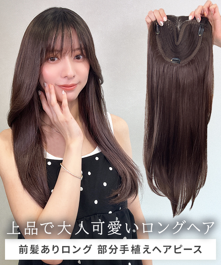 部分ウィッグ/前髪ありロング 部分手植えヘアピース [wgt108]