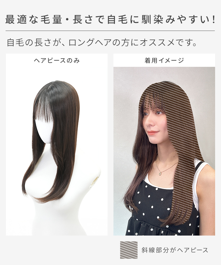 前髪ありロング 部分手植えへアピースは、最適な毛量・長さで自毛に馴染みやすい！。