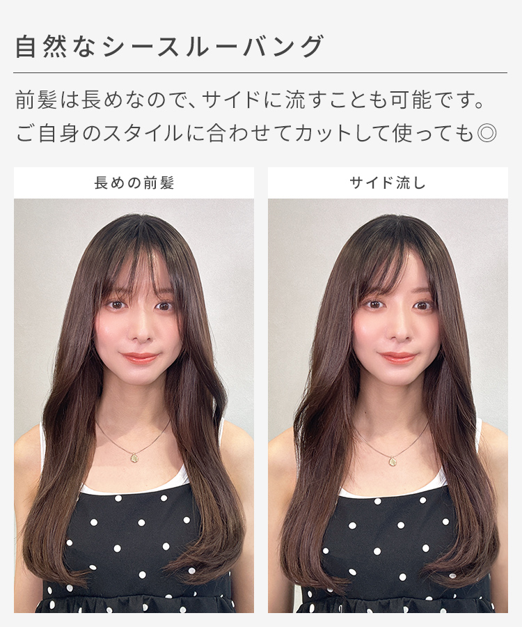 前髪ありロング 部分手植えへアピースは、自毛を活かせる前髪なしタイプです。
