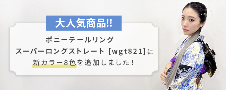 ポニーテールリング スーパーロングストレート [wgt821]に、新色8カラーが追加になりました。