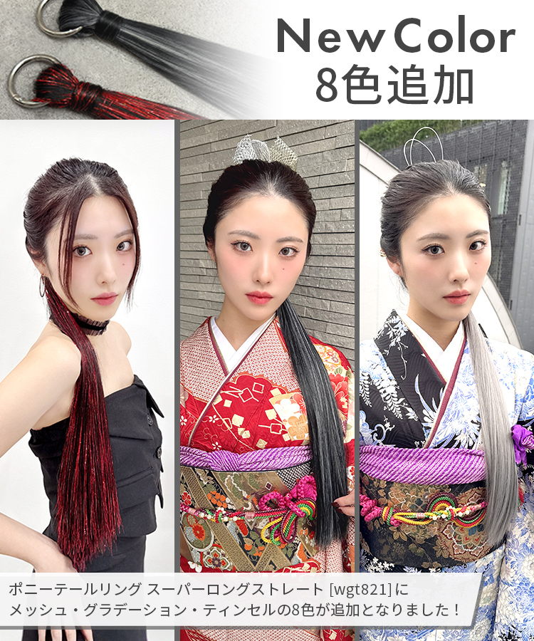 カラーエクステ/ポニーテールリング スーパーロングストレート [wgt821]