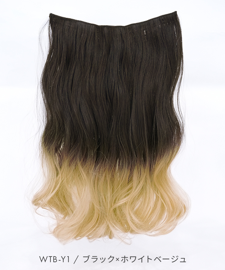 襟足ウィッグ/グラデ カールエクステ [wgt824]