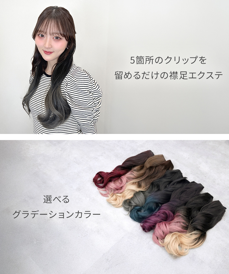 襟足ウィッグ/グラデ カールエクステ [wgt824]の特徴