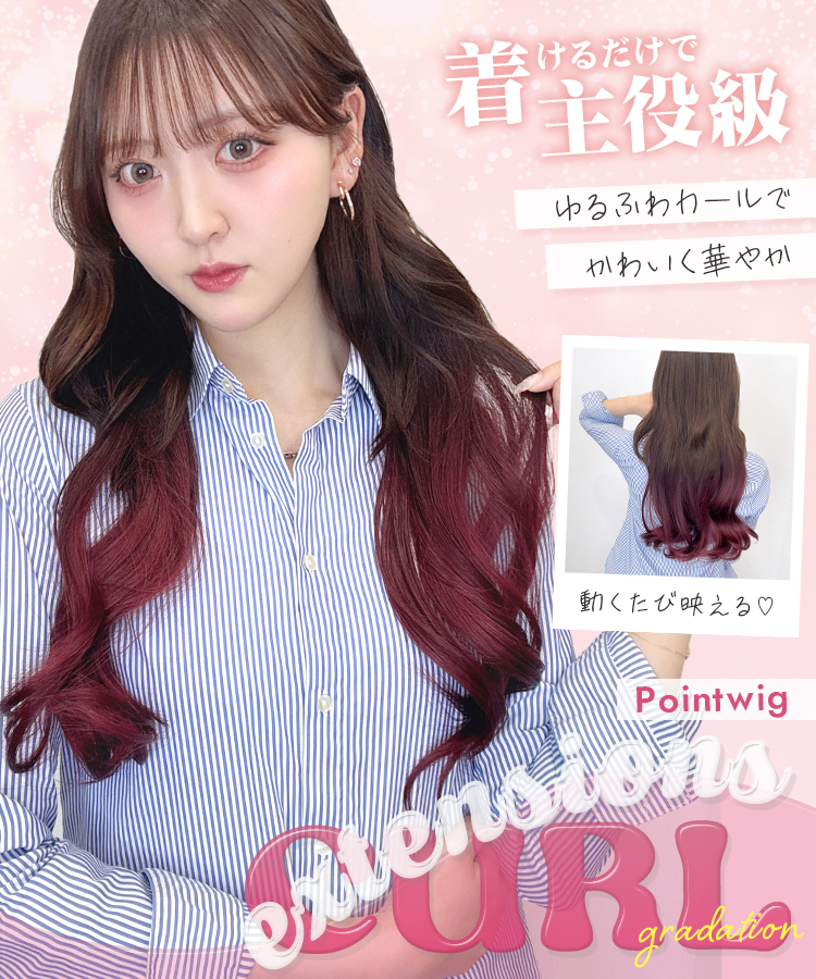 襟足ウィッグ/グラデ カールエクステ [wgt824]