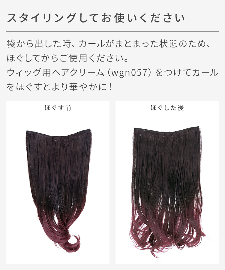 襟足ウィッグ/グラデ カールエクステ [wgt824]は別売りのヘアクリームでカールをほぐすと、より華やかに