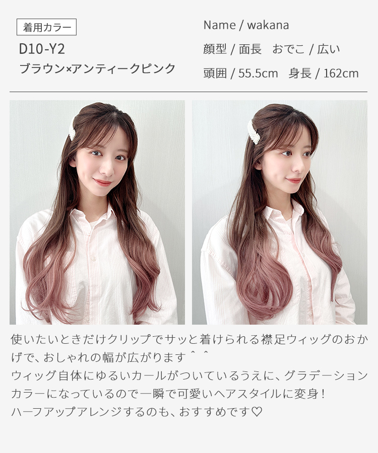 襟足ウィッグ/グラデ カールエクステ [wgt824]