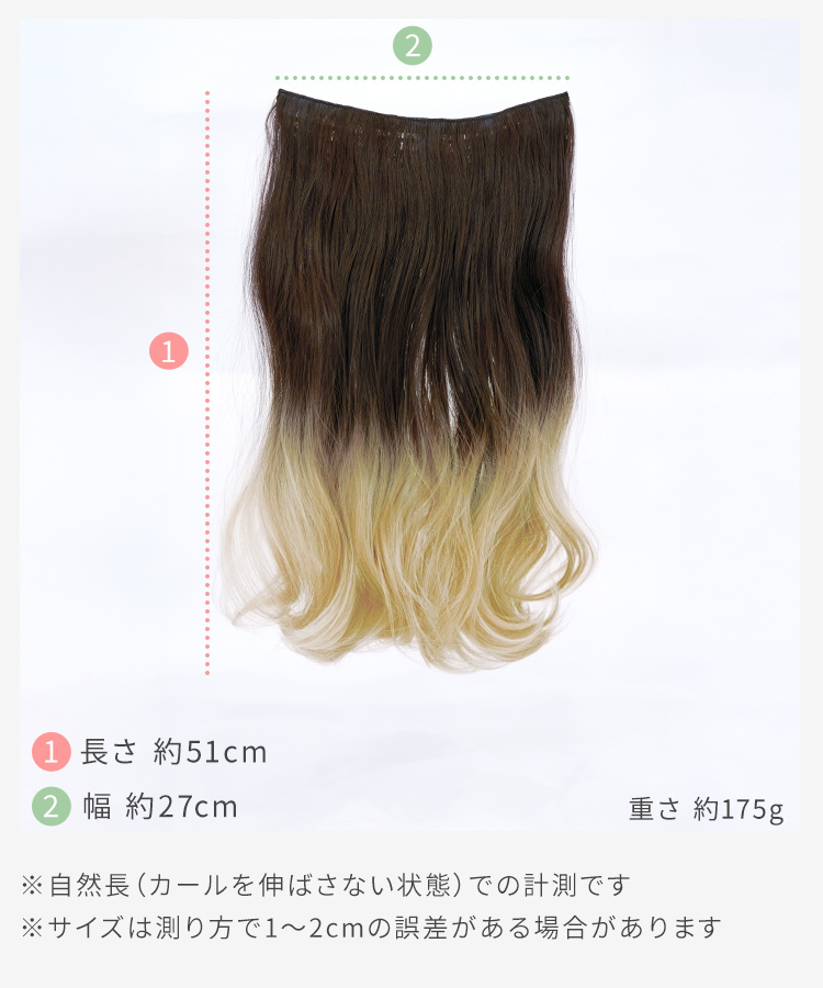 襟足ウィッグ/グラデ カールエクステ [wgt824]のサイズ