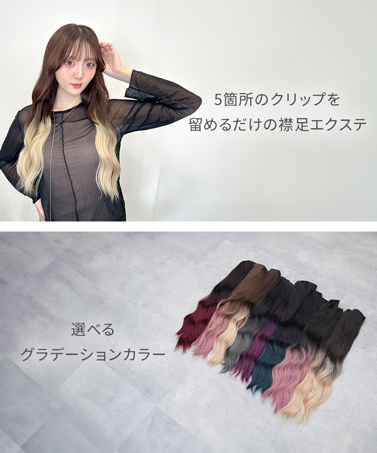 襟足ウィッグ/グラデ ウェーブエクステ [wgt825]の特徴
