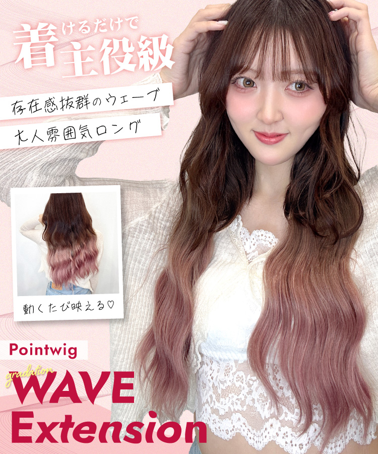 襟足ウィッグ/グラデ ウェーブエクステ [wgt825]