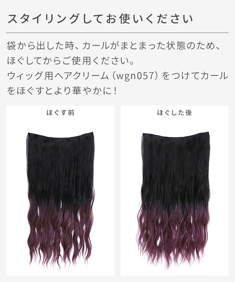 襟足ウィッグ/グラデ ウェーブエクステ [wgt825]は別売りのヘアクリームでウェーブをほぐすと、より華やかに