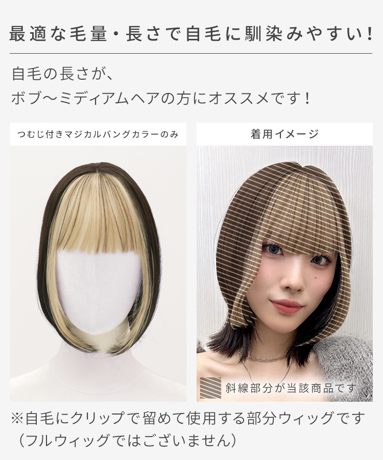 前髪ウィッグ インナーカラー/つむじ付きマジカルバングカラー