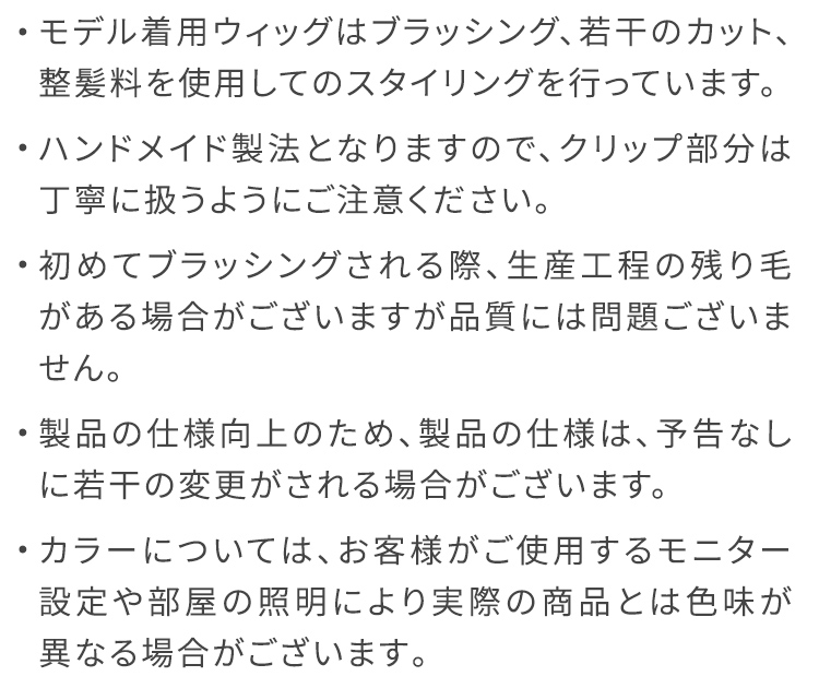 カラーエクステ/ポイント細ハイライトエクステ [wgt829] の注意事項