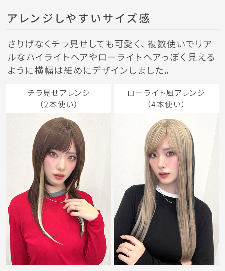 カラーエクステ/ポイント細ハイライトエクステはアレンジしやすいサイズ感。横幅は細めのデザインに。