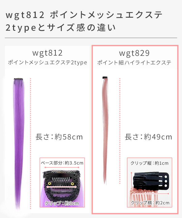 カラーエクステ/ポイント細ハイライトエクステとポイントメッシュエクステとのサイズ感の違い。