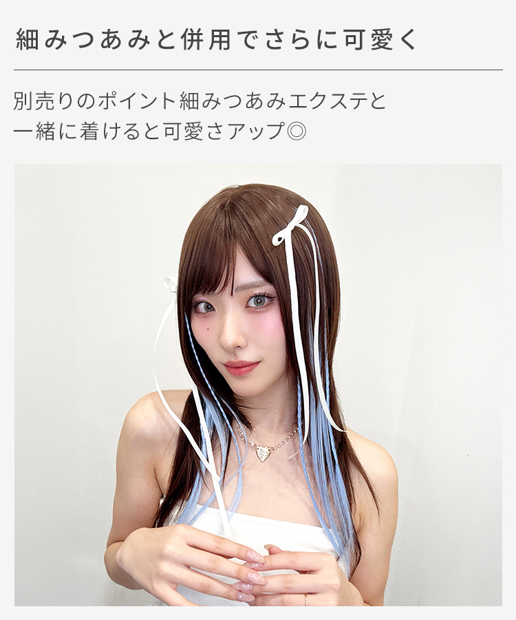 カラーエクステ/ポイント細ハイライトエクステは細みつあみエクステと一緒に着けるとさらに可愛さアップ。