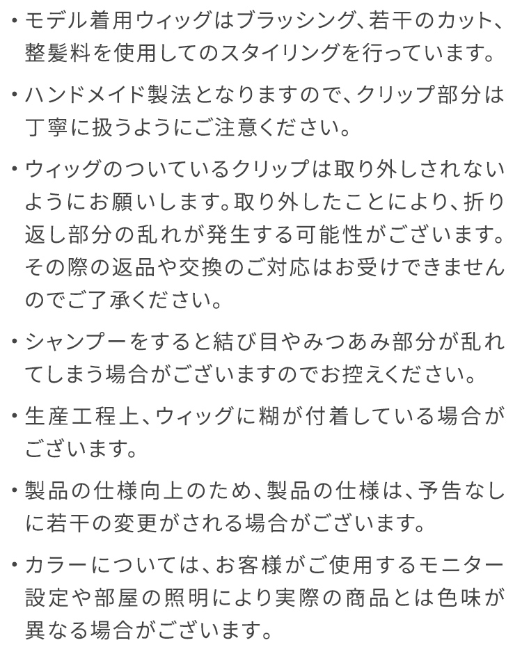 カラーエクステ/ポイント細みつあみエクステ [wgt830] の注意事項