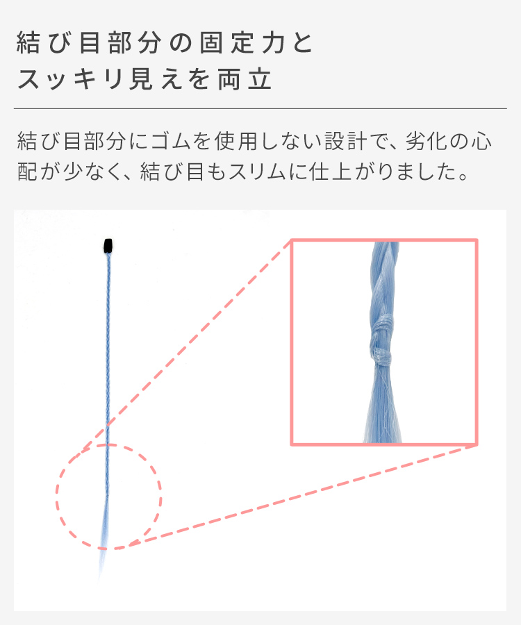 カラーエクステ/ポイント細みつあみエクステは結び目部分の固定力とスッキリ見えを両立。