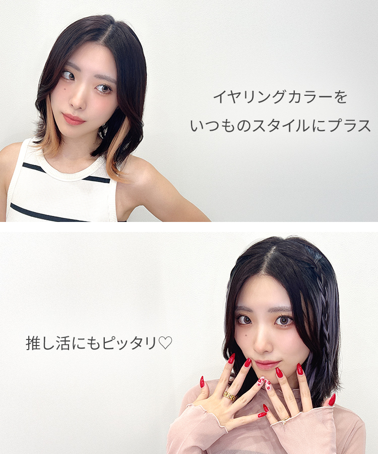 エクステ インナーカラー/ボブ向け イヤリングカラーエクステ [wgt831]の特徴