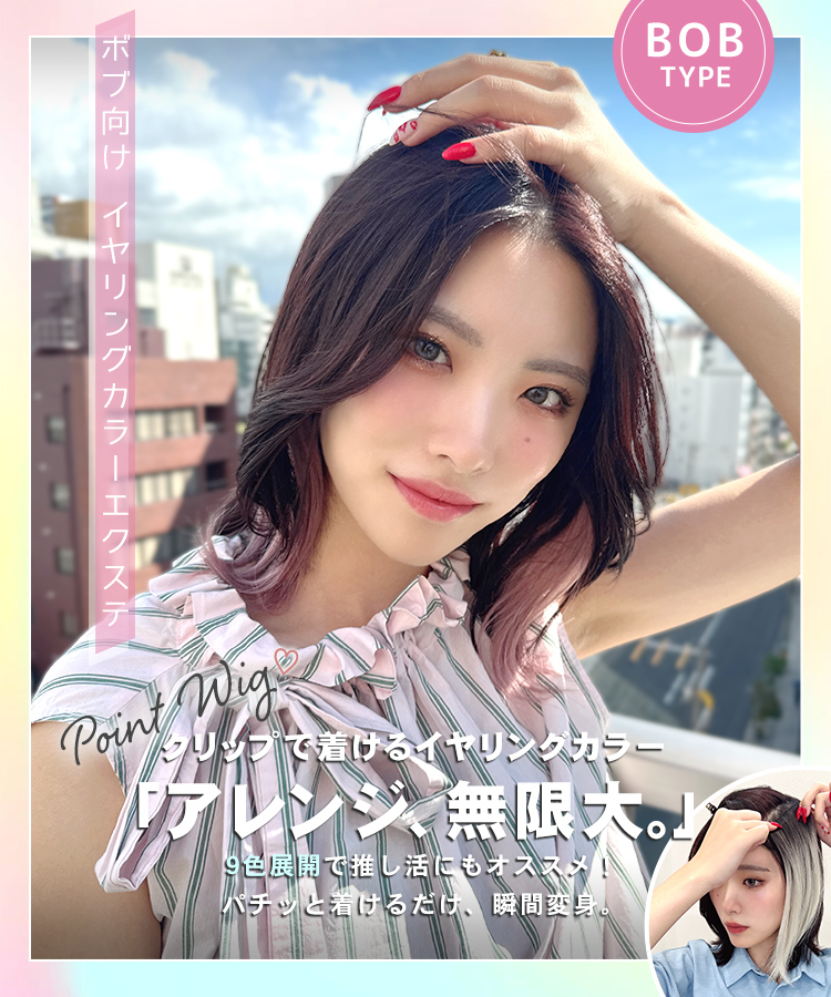エクステ インナーカラー/ボブ向け イヤリングカラーエクステ [wgt831]