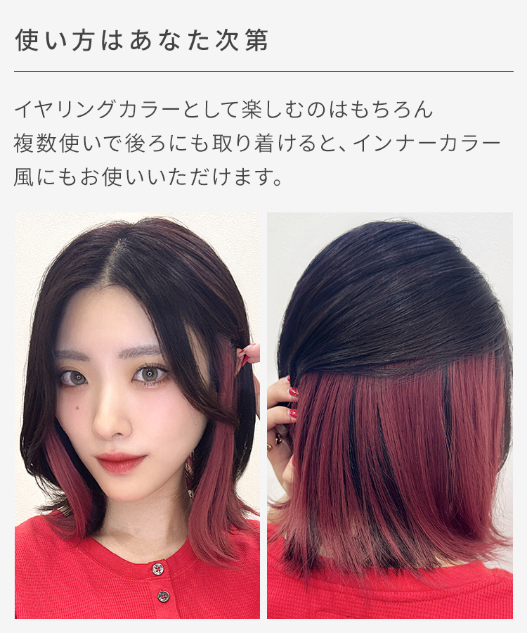 エクステ インナーカラー/ボブ向け イヤリングカラーエクステ [wgt831]