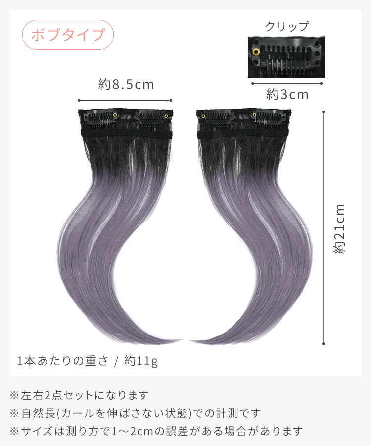 エクステ インナーカラー/ボブ向け イヤリングカラーエクステ [wgt831]のサイズ