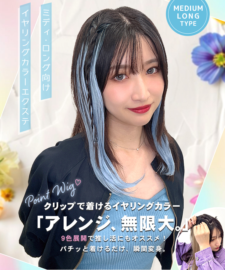 エクステ インナーカラー/ミディ・ロング向け イヤリングカラーエクステ [wgt832]