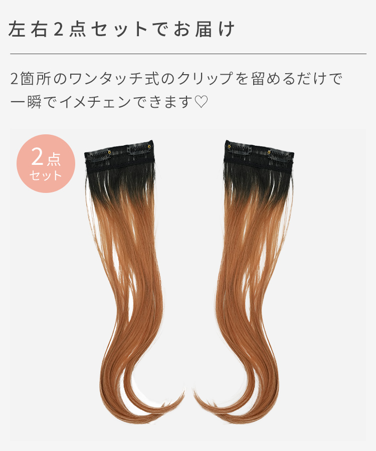 エクステ インナーカラー/ミディ・ロング向け イヤリングカラーエクステ [wgt832]