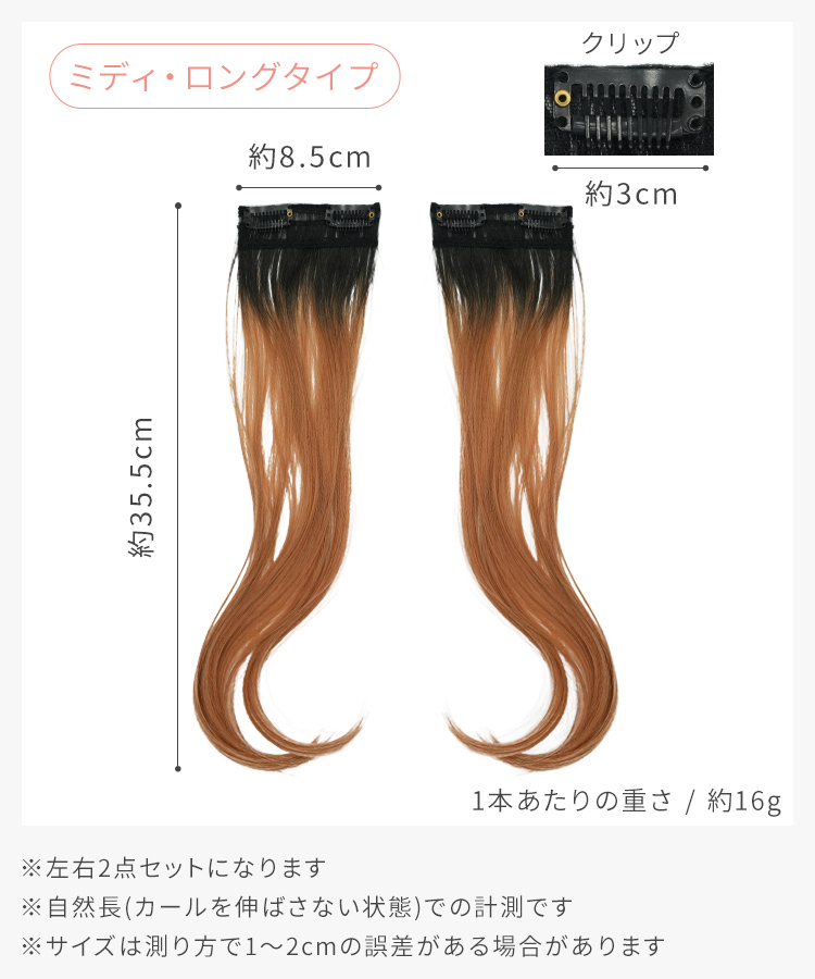 エクステ インナーカラー/ミディ・ロング向け イヤリングカラーエクステ [wgt832]のサイズ
