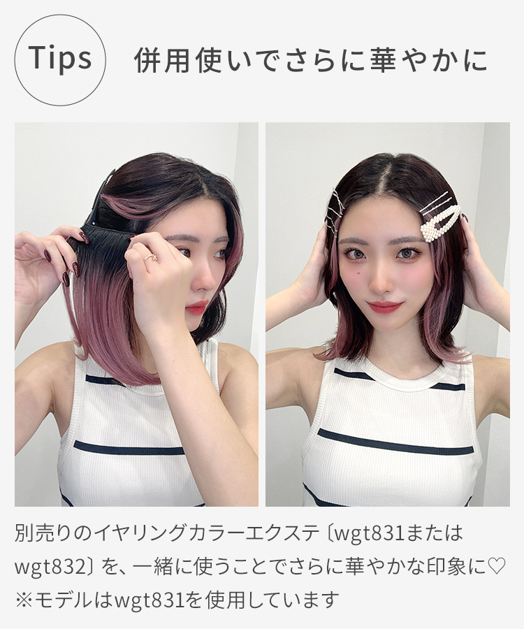 エクステ インナーカラー/瞬間チェンジ サイドバングカラーエクステ [wgt833]