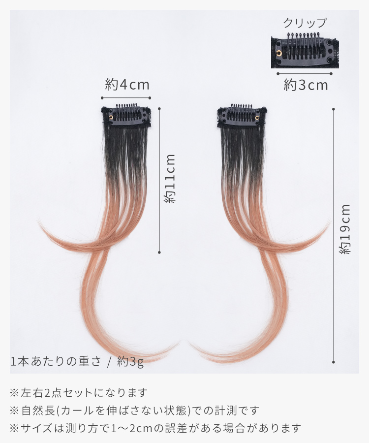 エクステ インナーカラー/瞬間チェンジ サイドバングカラーエクステ [wgt833]のサイズ