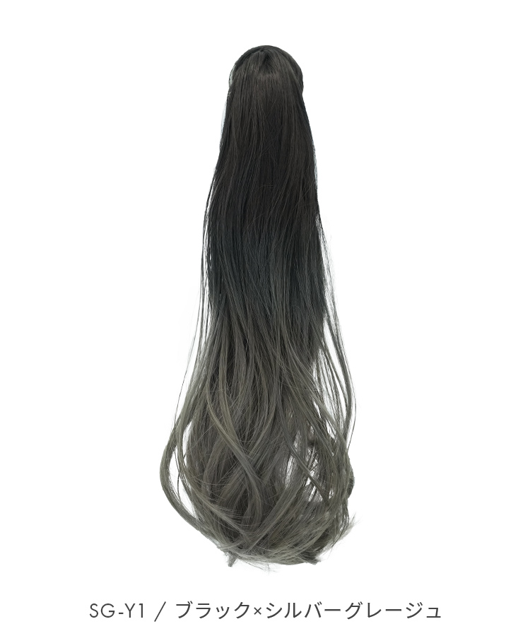 グラデ ヘアピンいらず5秒ポニー エアリーカール [wgt834]