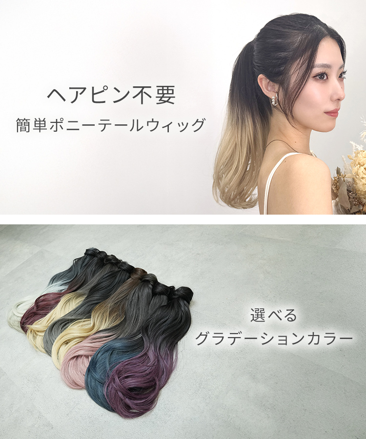 グラデ ヘアピンいらず5秒ポニー エアリーカールの特徴