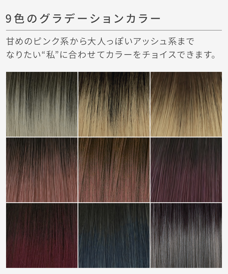 グラデ ヘアピンいらず5秒ポニー エアリーカールは、9色のグラデーションカラー。なりたい自分に合わせてカラーをチョイスできます
