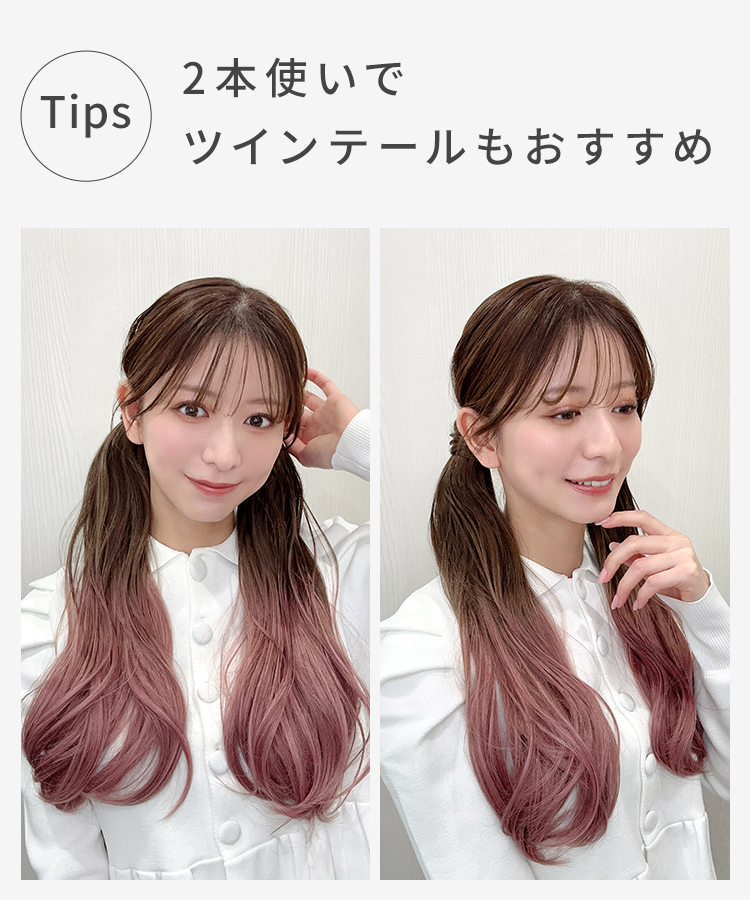 グラデ ヘアピンいらず5秒ポニー エアリーカールは、2本使いでツインテールもおすすめ