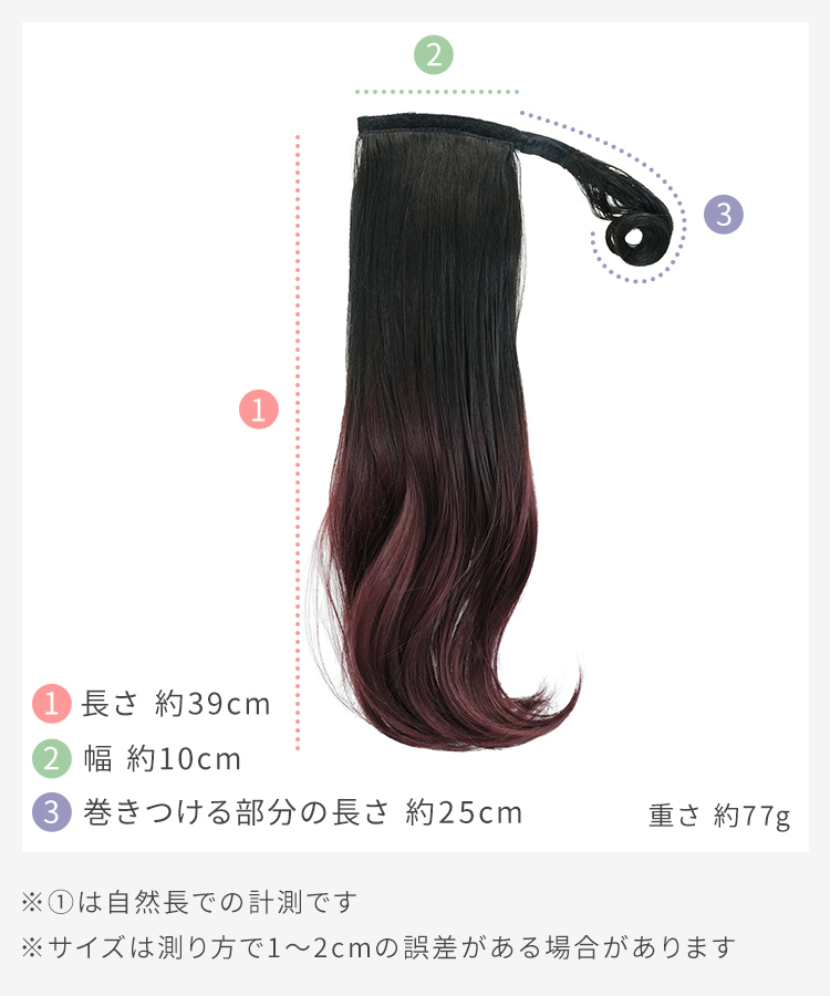 グラデ ヘアピンいらず5秒ポニー エアリーカールのサイズ