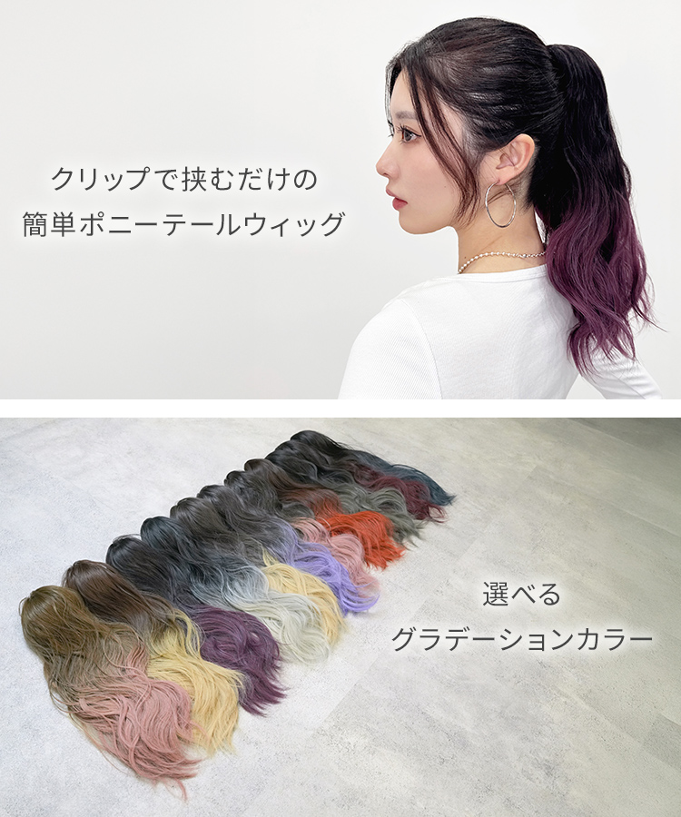 グラデ ゆるふわウェーブクリップポニーの特徴